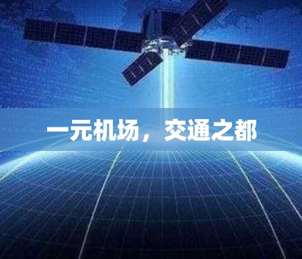 一元机场，交通之都