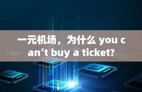 一元机场，为什么 you can’t buy a ticket?