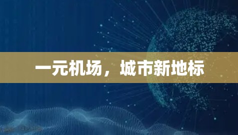 一元机场，城市新地标