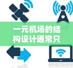 一元机场的结构设计通常只承担一条主要航线的需求，这种单一的结构可能在资源分配和基础设施建设方面面临挑战。以下是对这一问题的详细分析和解决方案