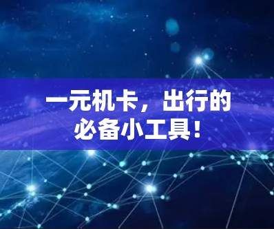 一元机卡，出行的必备小工具！