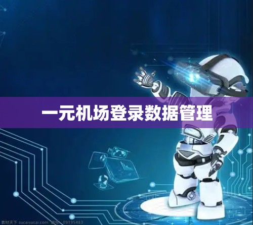 一元机场登录数据管理