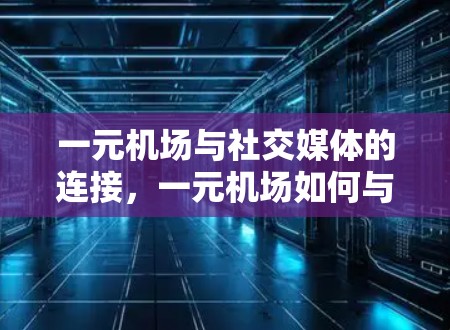 一元机场与社交媒体的连接，一元机场如何与推特保持联系？