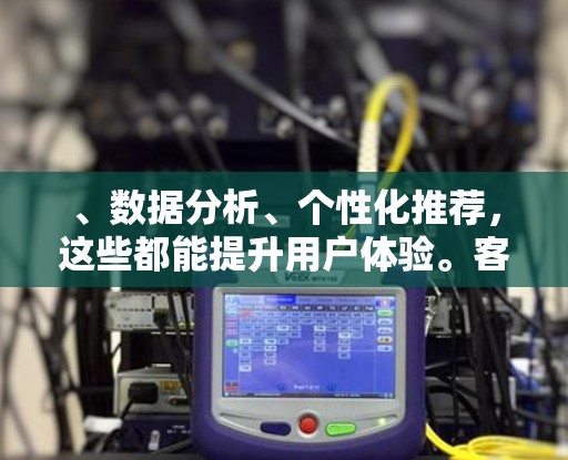 、数据分析、个性化推荐，这些都能提升用户体验。客户体验方面，可以强调透明、高效，减少等待时间。行业影响方面，一元机场代理如何推动航空服务的数字化转型，提升效率，降低成本