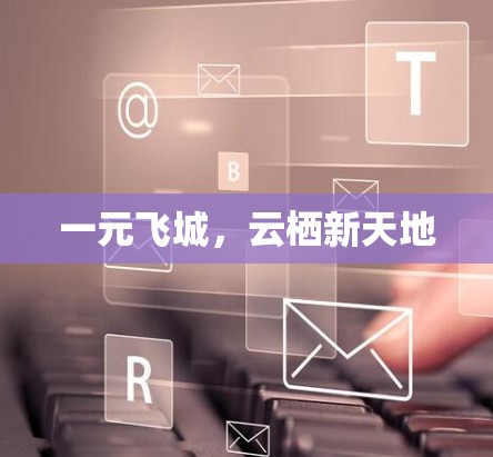 一元飞城，云栖新天地