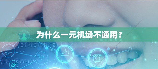 为什么一元机场不通用? 为什么一元机场不通用?