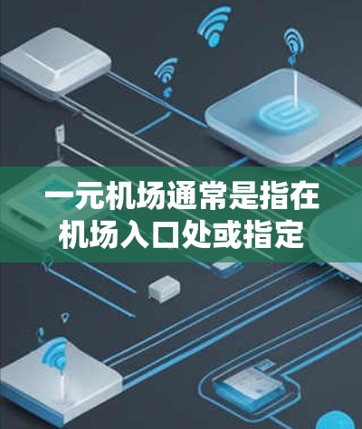 一元机场通常是指在机场入口处或指定区域设置的电子收费系统,用于支付机场门票、行李费等费用。如果在使用机场APP时,支付宝跳转到该系统,通常是由于该系统在某些设备或平台上无法正常访问支付宝 一元机场通常是指在机场入口处或指定区域设置的电子收费系统,用于支付机场门票、行李费等费用。如果在使用机场APP时,支付宝跳转到该系统,通常是由于该系统在某些设备或平台上无法正常访问支付宝
