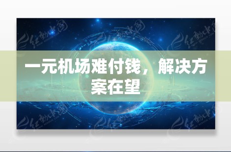 一元机场难付钱,解决方案在望 一元机场难付钱,解决方案在望