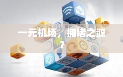 一元机场，拥堵之源？