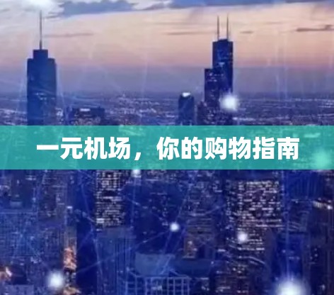 一元机场，你的购物指南
