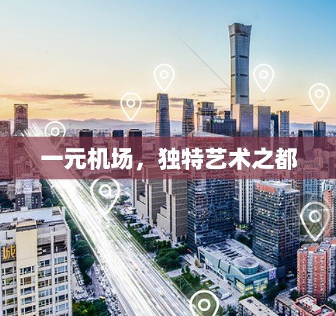 一元机场，独特艺术之都