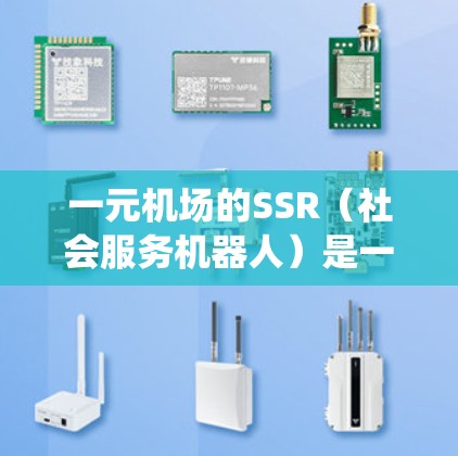 一元机场的SSR(社会服务机器人)是一种智能服务机器人,通常放置在机场候机室或登机口,通过与旅客互动,提供必要的服务。以下是关于SSR机场系统的详细介绍 一元机场的SSR(社会服务机器人)是一种智能服务机器人,通常放置在机场候机室或登机口,通过与旅客互动,提供必要的服务。以下是关于SSR机场系统的详细介绍