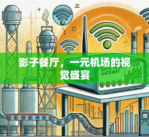 影子餐厅,一元机场的视觉盛宴 影子餐厅,一元机场的视觉盛宴