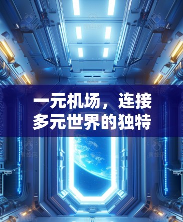 一元机场，连接多元世界的独特窗口