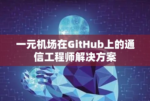 一元机场在GitHub上的通信工程师解决方案