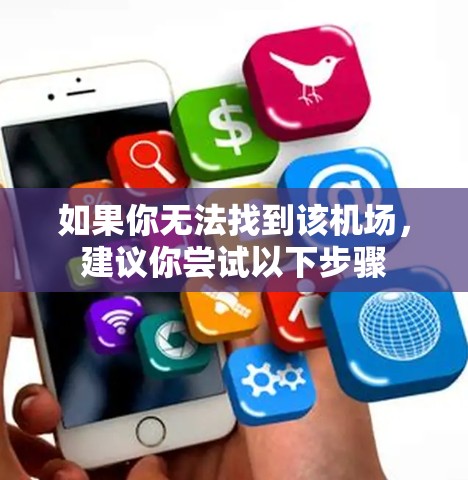 如果你无法找到该机场，建议你尝试以下步骤