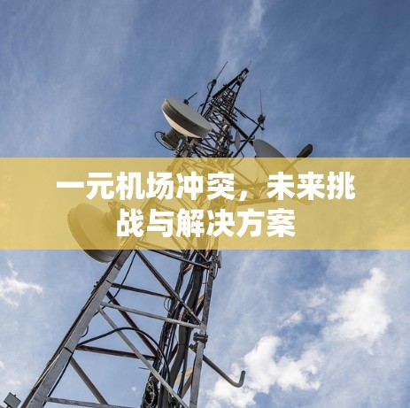 一元机场冲突，未来挑战与解决方案