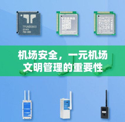 机场安全，一元机场文明管理的重要性
