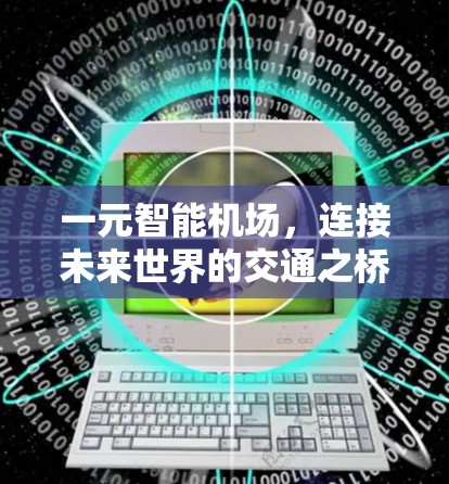 一元智能机场，连接未来世界的交通之桥
