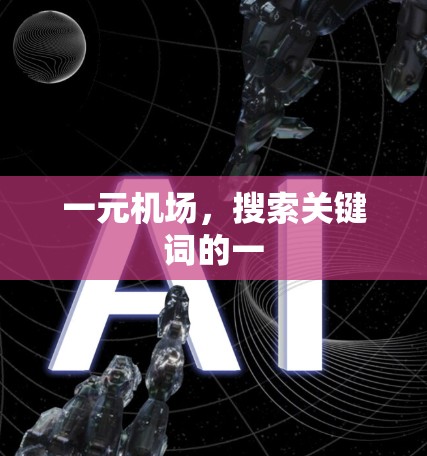 一元机场，搜索关键词的一