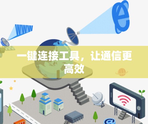 一键连接工具，让通信更高效