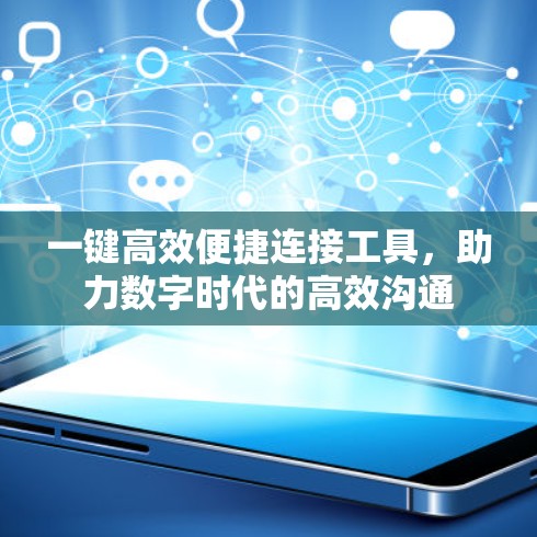 一键高效便捷连接工具，助力数字时代的高效沟通