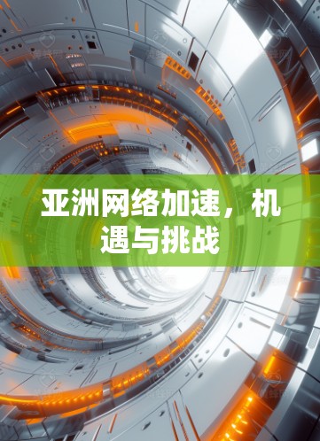 亚洲网络加速，机遇与挑战