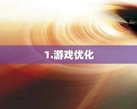 1.游戏优化