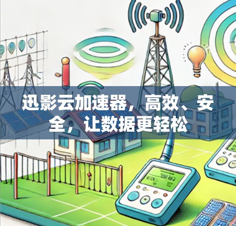 迅影云加速器，高效、安全，让数据更轻松