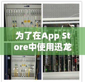 为了在App Store中使用迅龙加速器并避免自动加载App Store的应用，可以按照以下步骤进行