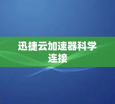 迅捷云加速器科学连接
