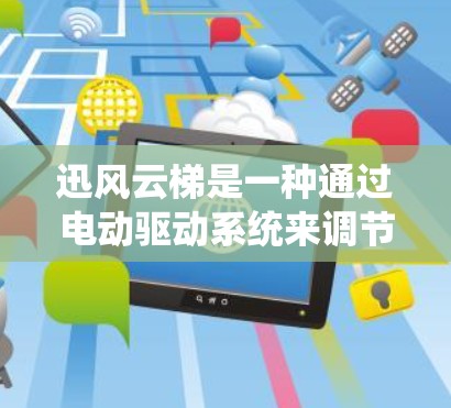 迅风云梯是一种通过电动驱动系统来调节风速和声音大小的设备，广泛应用于建筑、音乐和汽车等领域。以下是其使用方法的详细步骤