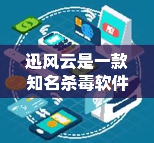 迅风云是一款知名杀毒软件，主要用于保护计算机系统的安全。安装迅风云需要遵循特定的步骤。以下是迅风云安装的详细教程