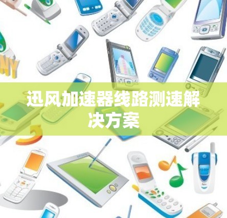 迅风加速器线路测速解决方案