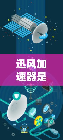 迅风加速器是一个用于加速网页加载和下载速度的软件，通常用于提升网页体验和减少下载时间。以下是迅风加速器的下载链接和使用步骤