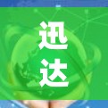 迅达云加速器客户端是一个专为加速云文件上传和下载而设计的工具，旨在提升用户体验。以下是对它的详细分析