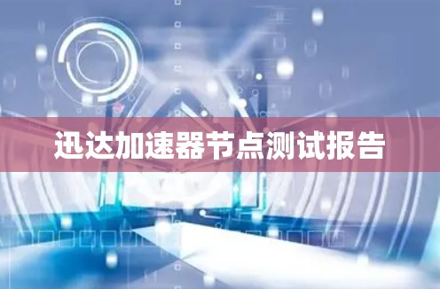 迅达加速器节点测试报告
