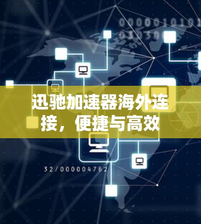 迅驰加速器海外连接，便捷与高效