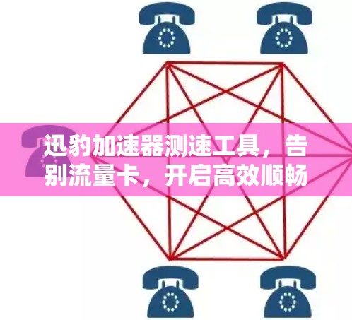 迅豹加速器测速工具，告别流量卡，开启高效顺畅的出行