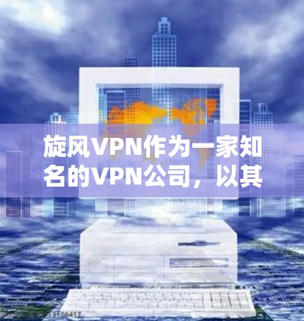旋风VPN作为一家知名的VPN公司，以其先进的技术在确保网络稳定和安全性方面表现突出。为了全面了解其节点性能和设备配置，以下是详细的分析