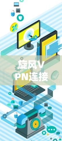 旋风VPN连接设置指南