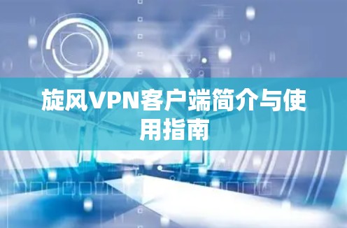 旋风VPN客户端简介与使用指南