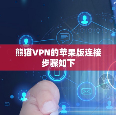 熊猫VPN的苹果版连接步骤如下