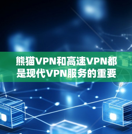 熊猫VPN和高速VPN都是现代VPN服务的重要组成部分，它们在机场节点上的应用各有特色，适合不同的用户需求。以下是详细的比较