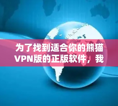 为了找到适合你的熊猫VPN版的正版软件，我可以提供一些详细的步骤和推荐