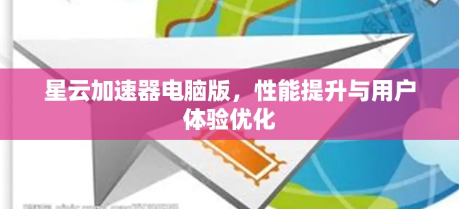 星云加速器电脑版，性能提升与用户体验优化