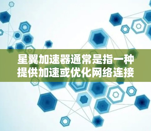 星翼加速器通常是指一种提供加速或优化网络连接服务的工具或服务。如果您的星翼加速器需要连接到外部网络，通常可以通过以下步骤来实现
