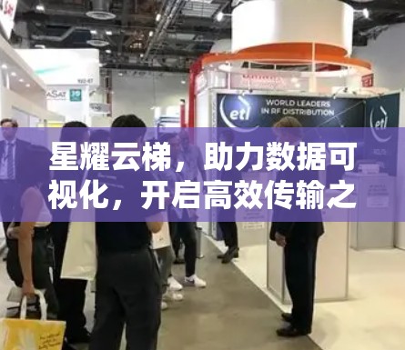 星耀云梯，助力数据可视化，开启高效传输之旅